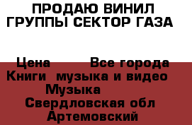 ПРОДАЮ ВИНИЛ ГРУППЫ СЕКТОР ГАЗА  › Цена ­ 25 - Все города Книги, музыка и видео » Музыка, CD   . Свердловская обл.,Артемовский г.